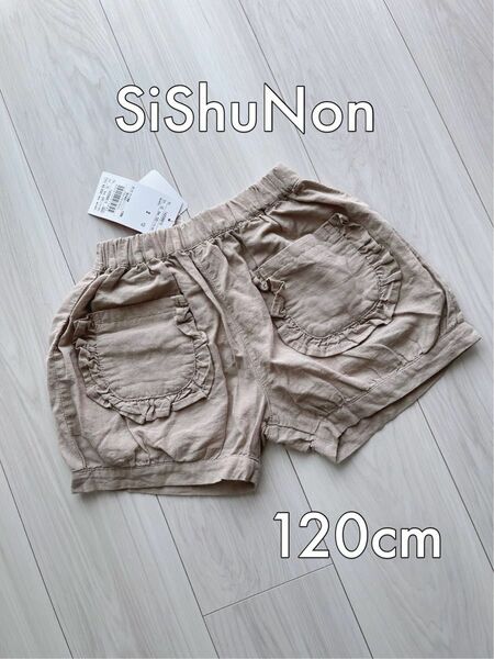 新品未使用 SiShuNon SKAPE キッズショートパンツ 120cm