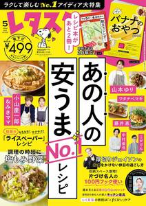 付録なし★レタスクラブ 2024年5月号★【話題のあの人の安うまレシピ】