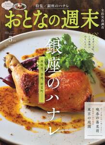 雑誌★おとなの週末 2024年 05月号★【銀座のハナレ】