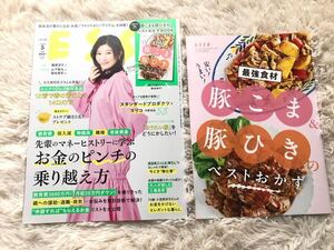 ☆新品♪最新！ESSE エッセ 2024年5月号 豚こま＆豚ひきのベストおかずBOOK付き♪篠原涼子 山下智久 鈴木亮平☆