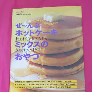 ぜ〜んぶホットケーキミックスのおやつ ＧＡＫＫＥＮ ＨＩＴ ＭＯＯＫ／学習研究社