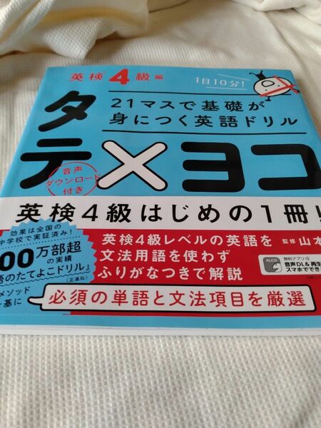 ２１マスで基礎が身につく英語ドリルタテ×ヨコ　英検４級編 （２１マスで基礎が身につく英語ドリル） 山本崇雄／監修