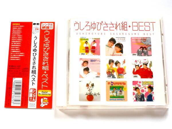 うしろゆびさされ組/BEST (帯付きCD) ■ 高井麻巳子 岩井由紀子 ゆうゆ おニャン子クラブ ハイスクール奇面組 秋元康 後藤次利 陣内孝則