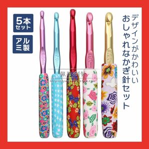 かぎ針 編み カラフル 5種 6.5〜10mm 道具 手芸 ハンドメイド 初心者 かぎ針編み 道具 アルミ 編み物 手芸用品