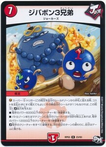 デュエルマスターズ DUEL MASTERS 『 ジバボン３兄弟【R】】 』 超レア!? 激安 強いカードの組み合わせ カードゲーム 中古