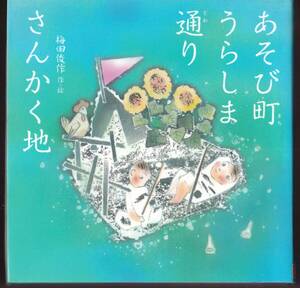 ☆『あそび町うらしま通りさんかく地 大型本』梅田 俊作（著・絵）