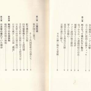 ☆『 続 日本軍の小失敗の研究 単行本 』三野 正洋（著）未来を見すえる太平洋戦争文化人類学の画像3