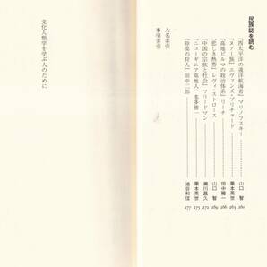 ☆『文化人類学を学ぶ人のために 単行本 』米山 俊直 (編集)1975円→380円の画像5