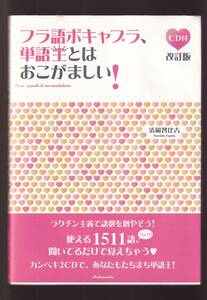 フランス語の単語学習☆『フラ語ボキャブラ、単語王とはおこがましい！（改訂版）《CD2枚付》　単行本 』清岡 智比古（著）