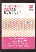 フランス語の単語学習☆『フラ語ボキャブラ、単語王とはおこがましい！（改訂版）《CD2枚付》　単行本 』清岡 智比古（著）_画像1