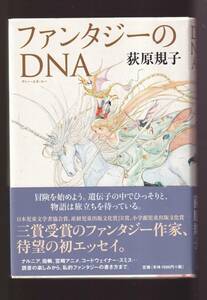 ☆『ファンタジーのDNA 単行本 』荻原 規子 (著)初版本・同梱可