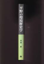 ☆『平野の環境歴史学（へいやのかんきょうれきしがく）　単行本 』古田 昇 (著)地形環境の歴史的変化　6050円→780円_画像2