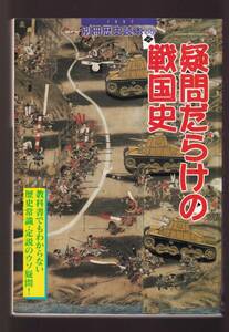 ☆『疑問だらけの戦国史: 教科書でもわからない歴史常識・定説のウソ疑問 (別冊歴史読本 88) 』同梱可