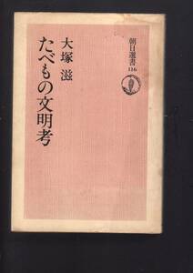 ☆『たべもの文明考 (朝日選書〈116〉)』大塚 滋 (著)