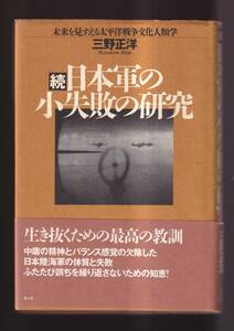 ☆『 続 日本軍の小失敗の研究 単行本 』三野 正洋（著）未来を見すえる太平洋戦争文化人類学