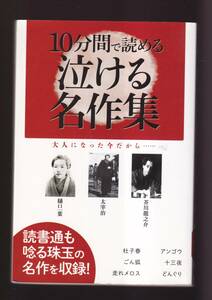 ☆『10分間で読める 泣ける名作集 単行本 』樋口 一葉 、寺田 寅彦、森 鴎外、菊池 寛 、芥川 龍之介ほか（著）