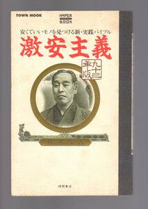 ☆『激安主義 安くていいモノを見つける新・実践バイブル』新津隆夫　激安店