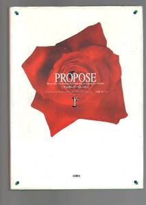 ☆『PROPOSE―「プロポーズ・ストーリー」 単行本』ハワード ゴールドバーグ (著)スーパーカップルの甘くロマンチックな35篇のプロポーズ