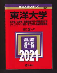 ☆『東洋大学(文学部・法学部・国際観光学部・情報連携学部・ライフデザイン学部・理工学部・総合情報学部) (2021年版大学入試シリーズ) 』