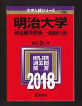 ☆『明治大学(政治経済学部－一般選抜入試) (2018年版大学入試シリーズ) 』_画像1