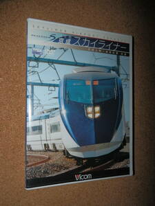 USED品★Vicom ビコムワイド展望 AE形 京成スカイライナー 京成上野～成田空港 往復 DVD T