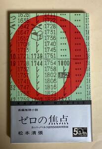 松本清張　ゼロの焦点　カッパ・ノベルス創刊50周年　2009年 初版