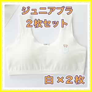 【2枚セット】女の子　子供キッズ　ジュニアブラ　スポーツブラ　スポブラ 白2枚　小学生中学生　コットン