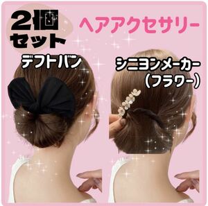 髪飾り ヘアアクセ お団子メーカー シニヨンメーカー ヘアアクセサリー ブラック デフトバン フラワー ブラック花