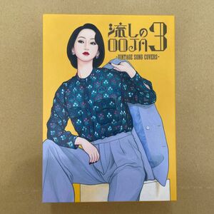 流しのooja3〜VINTAGE SONG COVERS〜Ms.OOJA （UNIVERSAL MUSIC STORE限定盤）　