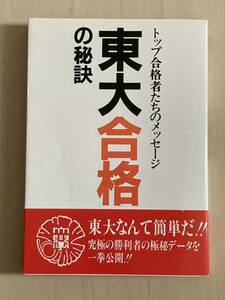 東大合格の秘訣　1987初版　データハウス