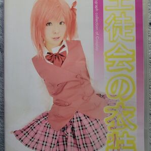 生徒会の一存 たつと コスプレ写真集同人rom