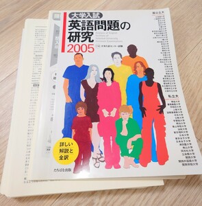 大学入試 英語問題の研究 2005 たちばな出版 入試過去問 ※裁断済み