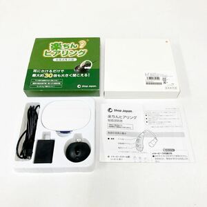 ★1円 〜 【美品】 ショップジャパン Shop Japan 楽ちんヒアリング M 集音器 ベージュ FN006159 動作OK 売り切り！