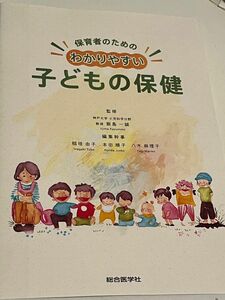 保育者のためのわかりやすい 子どもの保健