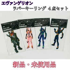 【定価 ¥1,639/個】EVANGELION エヴァンゲリオン ラバーキーリング ４点セット ★新品・未使用品★ お買い得品