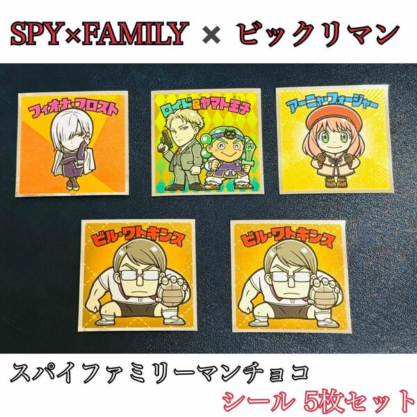 【SPY×FAMILY×ビックリマン】スパイファミリーマンシール 5枚セット（S2，No.2，No.14，No.15×２）ロッテ