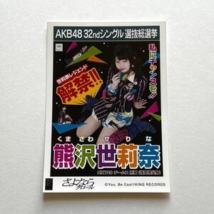 HKT48 熊沢世莉奈 さよならクロール 劇場盤 生写真