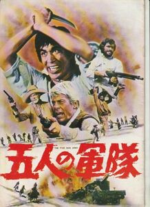 パンフ■1969年【五人の軍隊】[ B ランク ] Ver.b/ドン・テイラー ピーター・グレイヴス ジェームズ・ダリー 丹波哲郎 バッド・スペンサー