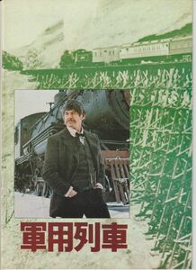 パンフ■1976年【軍用列車】[ C ランク ] トム・グライス チャールズ・ブロンソン ベン・ジョンソン リチャード・クレンナ