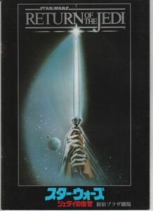 パンフ■1983年【スター・ウォーズ ジェダイの復讐】[ A ランク ] 新宿プラザ劇場 館名入り/リチャードマーカンド マークハミル