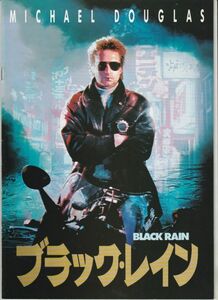 パンフ■1989年【ブラック・レイン】[ B ランク ] リドリースコット マイケルダグラス 高倉健 アンディガルシア 松田優作