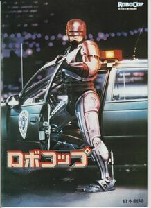 パンフ■1988年【ロボコップ】[ B ランク ] 日本劇場 館名入り/ ポール・ヴァーホーヴェン ピーター・ウェラー ナンシー・アレン