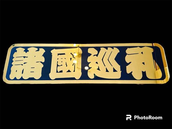 アンドン板 アルナ大 ゴールド 希少 デコトラ フロントスクリーン レトロ 飾り板