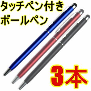 タッチペン付きボールペン　黒・赤・青　３本セット h59