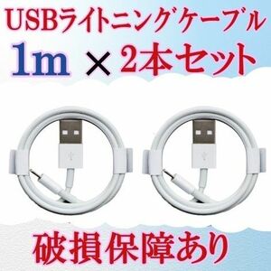 iPhone 充電器 USB ライトニングケーブル　1m 　2本