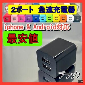 ＵＳＢ充電器　２ポート　急速充電器　ｂ