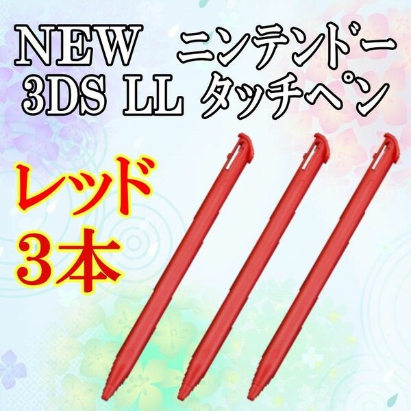 NEW ニンテンドー3DS LL タッチペン 3本セット ｒ