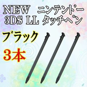 NEW ニンテンドー3DS LL タッチペン 3本セット ｂ