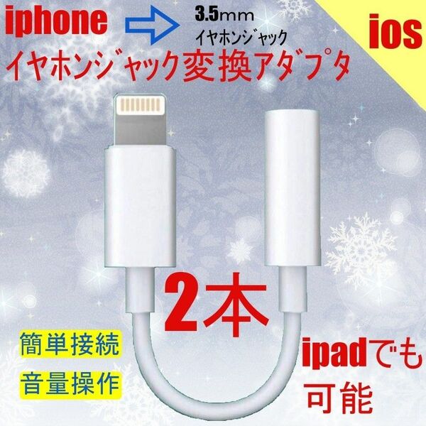 iphone イヤホンジャック変換アダプタ 　２個