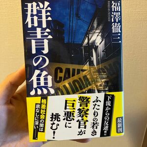 群青の魚 （光文社文庫　ふ１６－９） 福澤徹三／著